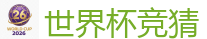 2026 FIFA 世界杯(买球)官方中文站